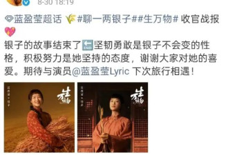蓝盈莹工作室写错《生万物》收官战报数据 发声明道歉