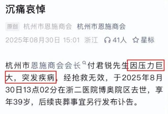 杭州富豪付君锐去世，年仅39岁，原因与压力有关