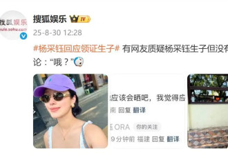 杨采钰回应网友“生孩子但没领证”质疑