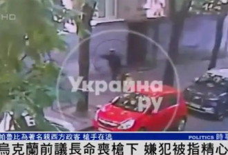 乌克兰前议长遭枪杀现场视频曝光，目前仍在逃