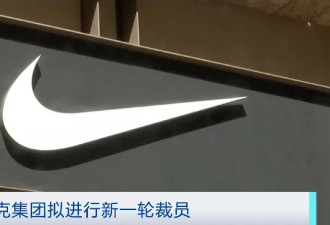 近5年最差纪录！NIKE再次宣布裁员