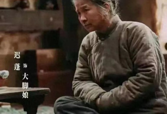 66岁迟蓬凭“大脚娘”封神！零奖杯却引央媒力捧