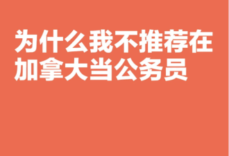 已经上车的政府雇员发帖劝退：年轻人千万不要轻易当公务员