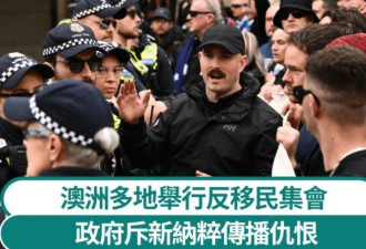 澳洲多地反移民游行 政府谴责新纳粹传播仇恨