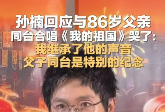 孙楠回应与86岁父亲同台合唱《我的祖国》哭了：我的音乐摇篮就从爸爸那儿来的