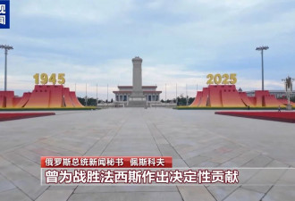 俄总统新闻秘书：在中国，普京有宾至如归的感觉