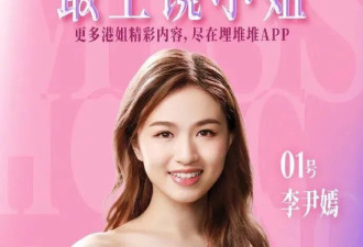 2025"港姐"获奖名单出炉:陈咏诗夺冠，博士生学历