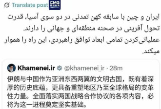 伊朗最高领袖哈梅内伊，用中文发了一条帖子！