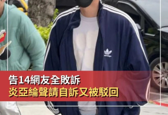 炎亚纶告14名网友妨害名誉全都败诉 曾因性影像外流被判缓刑3年