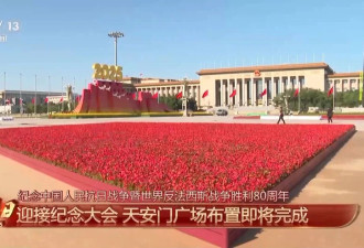 细节拉满！天安门广场布置已基本就绪,带你看现场