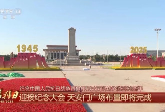 细节拉满！天安门广场布置已基本就绪,带你看现场