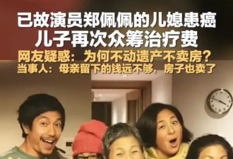 郑佩佩儿子回应众筹治疗费为外籍妻子治病！自曝不用母亲遗产原因