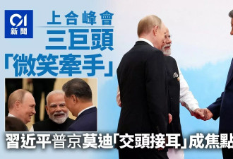 习近平与普京莫迪三巨头“交头接耳”互动成焦点