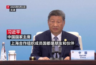 上合天津宣言，普京遭遇"外交失败"