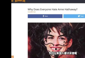 安妮海瑟薇被“黑”惨了！乖乖女形象反遭唾弃，真为她感到不值