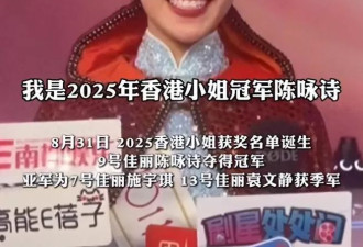 港姐结果出人意料！留美博士摘冠 “史上最矮”引热议
