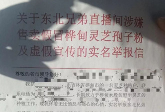 吉林灵芝种植户联名举报网红虚假宣传冒充产地