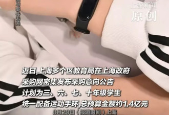 上海拟1.4亿采购学生运动手环被终止，多方回应