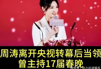 从央视一姐到舞台总导演：57岁的周涛没后悔，只是换了打法