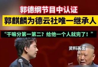 德云社内部矛盾升级，难怪郭麒麟三次婉拒接班郭德纲