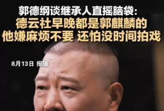 德云社内部矛盾升级，难怪郭麒麟三次婉拒接班郭德纲