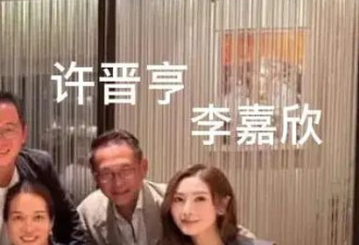 黎姿倚靠着马延强，许晋亨搂着爱妻李嘉欣，两对夫妻一起聚餐了！