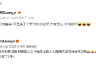 宋轶变化太大认不出，网友质疑其整容....