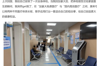 生活在加拿大好山好水里，为啥华人回国就忙着体检？经历过才懂！