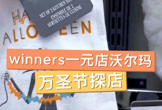 北美万圣节装饰怎么买？一元店性价比拉满