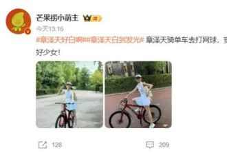 章泽天新照曝光：穿网球服骑单车少女感满满