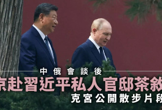普京赴习近平私人官邸茶叙 克宫曝散步画面
