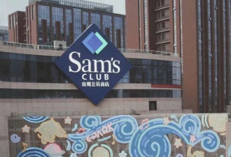 山姆根本不适合大多数中国家庭 像成本陷阱