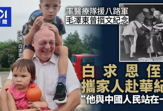 白求恩堂侄孙"拖家带口"被请赴中国 参与纪念活动