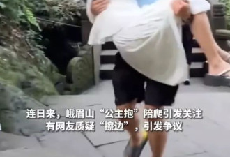 峨眉山帅哥陪爬肉体接触太多陷色情争议 领队回应