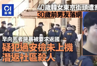 韩女东京街头遭割喉：前男友假装出境杀回马枪