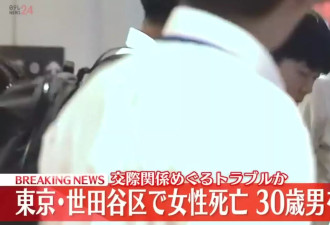 韩女东京街头遭割喉：前男友假装出境杀回马枪