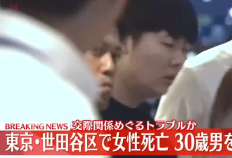韩女东京街头遭割喉：前男友假装出境杀回马枪