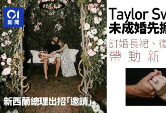 泰勒丝结婚如“美国版皇室婚礼” 复古大钻戒带新潮流
