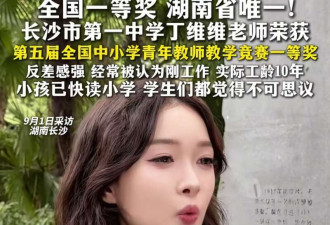 长沙美女老师获全国一等奖 因“浓妆艳抹”遭质疑