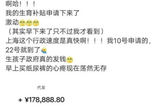 网友称收到生育补贴近18万 上海医保：最高超19万