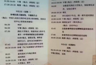 九三阅兵行程表曝光 网惊：这是要人命吗？