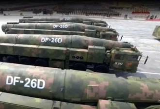 东风-26D首次亮相,专家：系全天候作战新型杀手锏