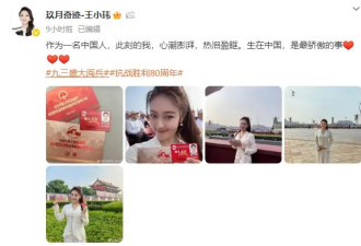 太震撼了！“玖月奇迹”王小玮看阅兵哭了六回：眼泪根本止不住