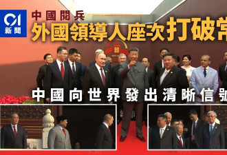 中国阅兵：外国领导人座次打破常规 发出清晰信号
