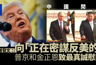 特朗普:向正密谋反美的普京和金正恩致最真诚慰问