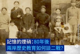记忆的烟硝：80年后两岸历史教育如何谈二战？