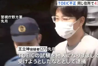 京都大学中国留学生多益作弊 竟第5次被捕