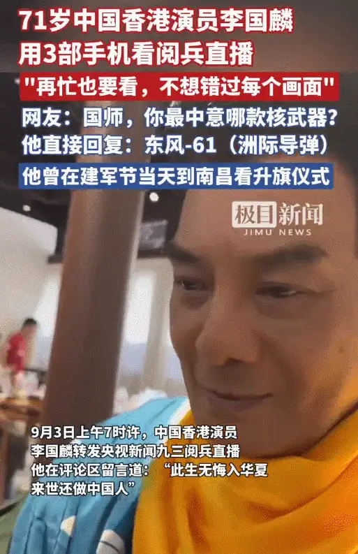 71岁李国麟用3部手机看九三阅兵直播！称“此生无悔入华夏”