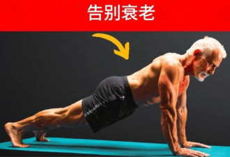 运动和衰老，到底是什么关系？