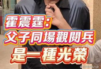 霍启刚晒阅兵一脸自豪 霍震霆和俩儿子一同观礼